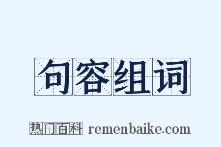 句容组词是什么意思的图片